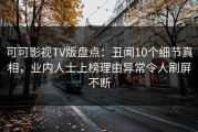 可可影视TV版盘点：丑闻10个细节真相，业内人士上榜理由异常令人刷屏不断