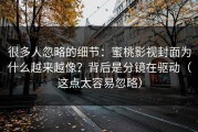 很多人忽略的细节：蜜桃影视封面为什么越来越像？背后是分镜在驱动（这点太容易忽略）