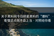 关于黑料网今日明星黑料的“爆料” · 看懂这点就不会上当 · 对照给你看