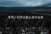 老师小扫货水能么多叫出来