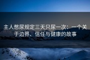 主人憋尿规定三天只尿一次：一个关于边界、信任与健康的故事