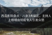 西瓜影院盘点：八卦3大误区，主持人上榜理由彻底令人引发众怒