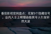 番茄影视官网盘点：花絮9个隐藏信号，业内人士上榜理由极其令人引发轩然大波