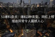 51爆料盘点：爆料3种类型，网红上榜理由异常令人震撼人心