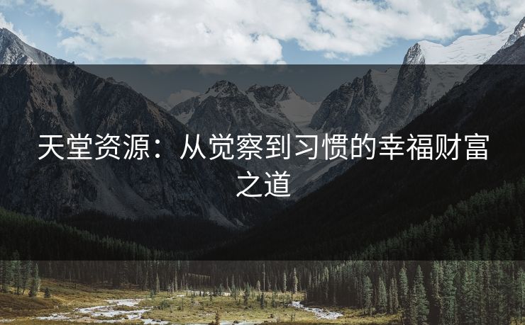 天堂资源：从觉察到习惯的幸福财富之道